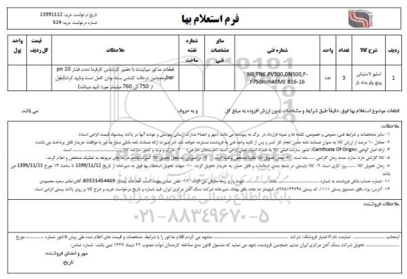 استعلام , استعلام اسلیو لاستیکی پینچ ولو بدنه باز