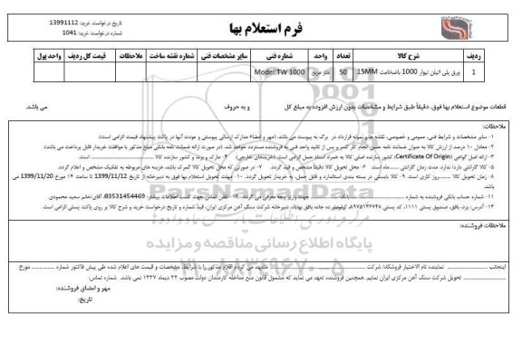 استعلام، استعلام ورق پلی اتیلن تیوار 1000 با ضخامت 15mm