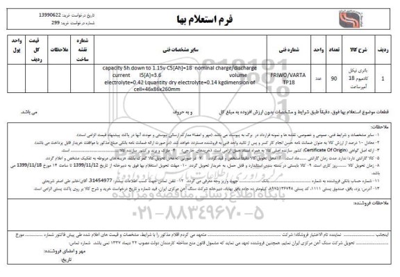 استعلام، استعلام باتری نیکل کادمیوم 18 امپر ساعت 