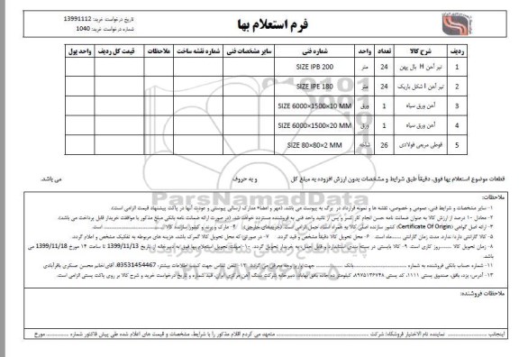 استعلام، استعلام تیرآهن H بال پهن  ...