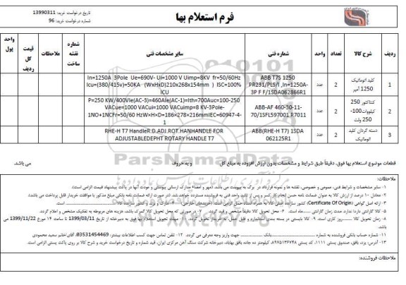 استعلام, استعلام کلید اتوماتیک 1250 آمپر ...