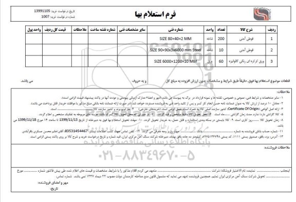 استعلا،استعلام قوطی آهنی 