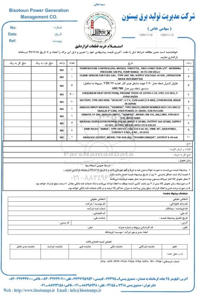  استعلام، استعلام خرید قطعات ابزار دقیق 
