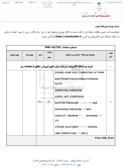 استعلام , استعلام خرید و تامین دو دستگاه الکتروپمپ دوزینگ 