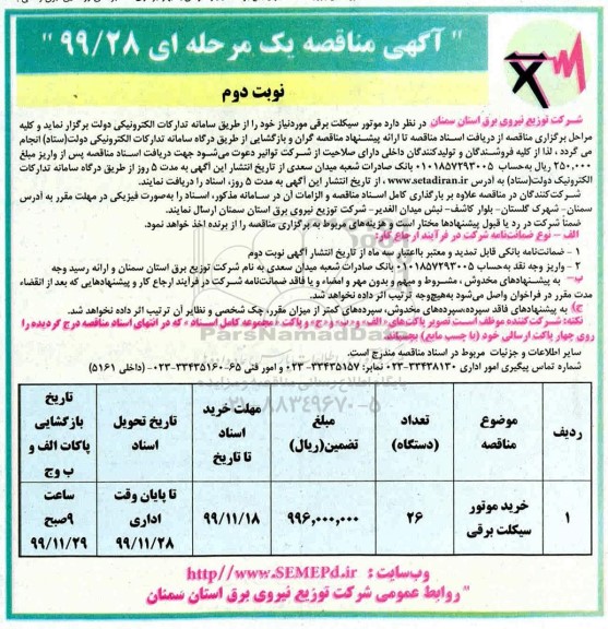 آگهی مناقصه ،مناقصه​  موتورسیکلت برقی- نوبت دوم 