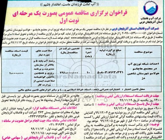 فراخوان مناقصه احداث شبکه توزیع آب در مجتمع هاچاسو 