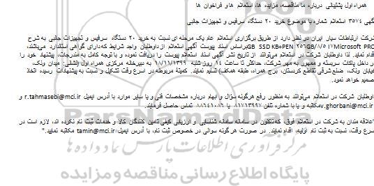 استعلام، استعلام خرید 20 دستگاه سرفیس و تجهیزات جانبی