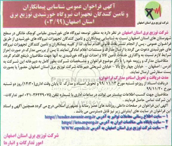 آگهی فراخوان عمومی شناسایی پیمانکاران و تامین کنندگان تجهیزات نیروگاه خورشیدی