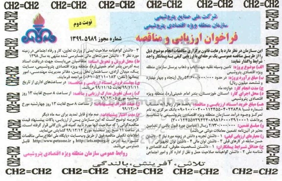 فراخوان ارزیابی و مناقصه ,مناقصه تامین وسیله نقلیه جهت ایاب و ذهاب پرسنل