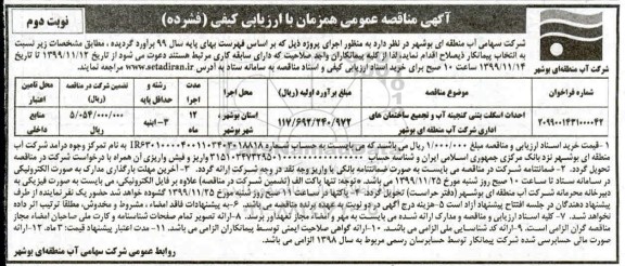مناقصه , مناقصه احداث اسکلت بتنی- نوبت دوم 