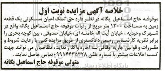 مزایده،مزایده اجاره اعیان مسکونی یک قطعه زمین 1300 متر نوبت اول 