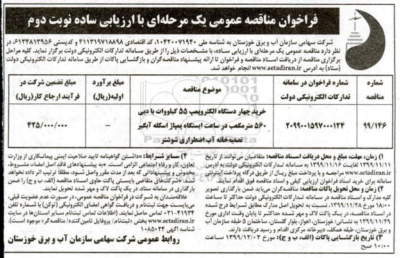فراخوان مناقصه، فراخوان مناقصه خرید چهار دستگاه الکتروپمپ - نوبت دوم 