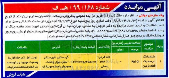 آگهی مزایده، مزایده فروش ششدانگ عرصه یک قطعه ز مین 65651