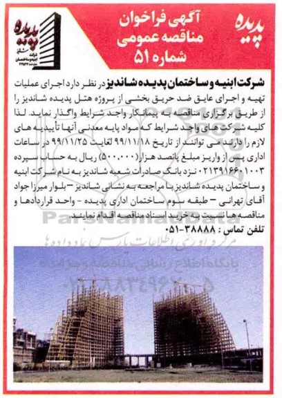 مناقصه، مناقصه اجرای عملیات تهیه و اجرای عایق ...