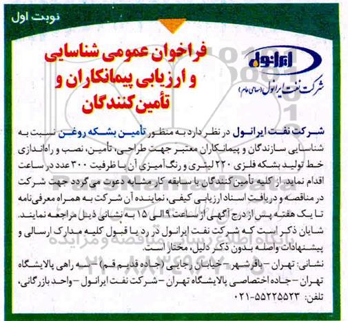 فراخوان عمومی ، فراخوان عمومی شناسایی پیمانکاران به منظور تامین بشکه روغن