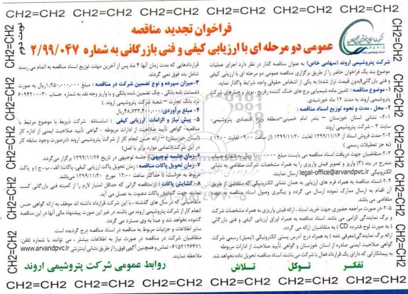 فراخوان مناقصه تامین ماده شیمیایی برج های خنک کننده تجدید - نوبت دوم 