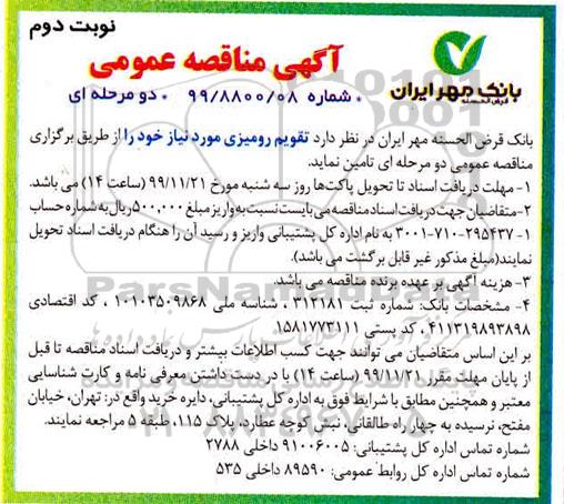 مناقصه عمومی , مناقصه تامین تقویم رومیزی - نوبت دوم 