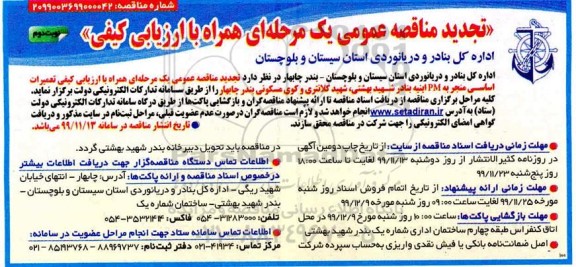 تجدید مناقصه عمومی, تجدید مناقصه تعمیرات اساسی منجر به PM ابنیه - نوبت دوم 