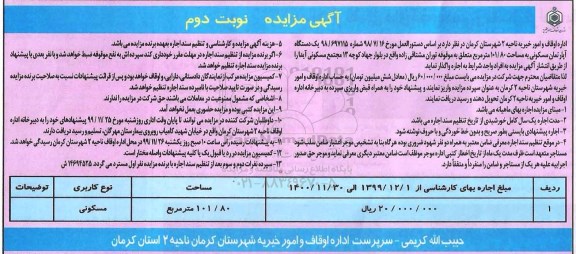 مزایده مزایده اجاره آپارتمان مسکونی 101.80 مترمربع نوبت دوم 