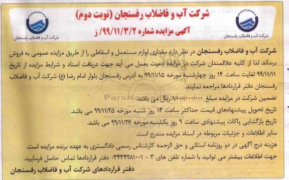 مزایده مقداری لوازم مستعمل و اسقاطی نوبت دوم 