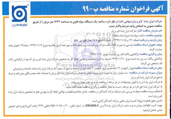 فراخوان مناقصه ,مناقصه ساخت یک دستگاه سوله فلزی