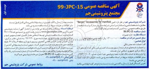 مناقصه,مناقصه تامین berger accessories for manifold 