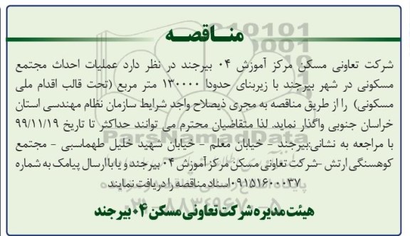 مناقصه, مناقصه عملیات احداث مجتمع مسکونی