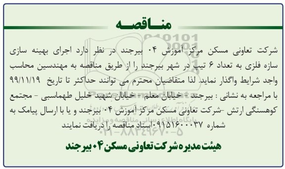 مناقصه, مناقصه اجرای بهینه سازی سازه فلزی به تعداد 6 تیپ