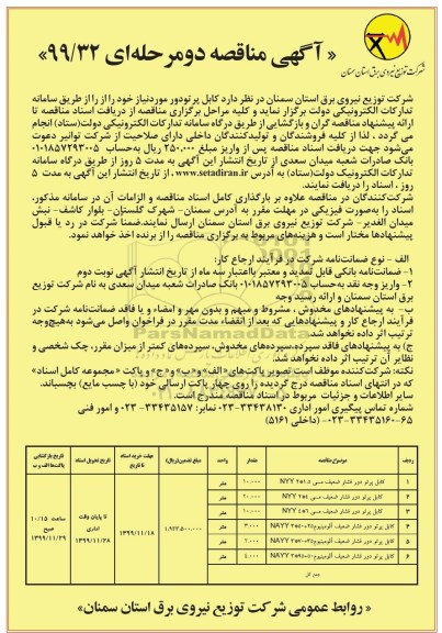 آگهی مناقصه ، مناقصه  کابل پرتودور 