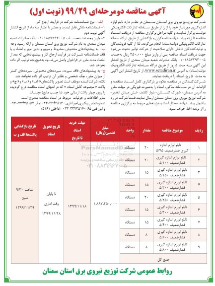 آگهی مناقصه ، مناقصه  تابلو لوازم اندازه گیری فشار ضعیف 5/75...