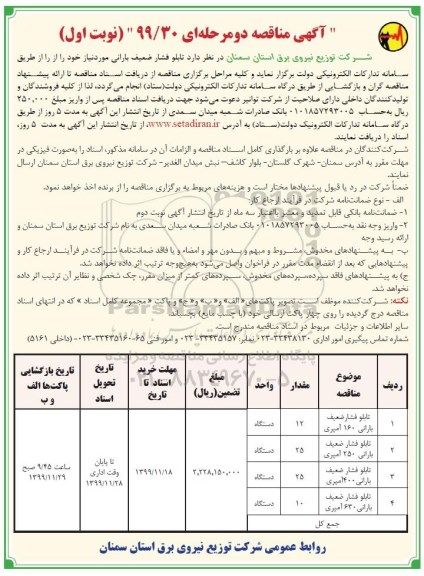 آگهی مناقصه ، مناقصه  تابلو فشار ضعیف بارانی 160 آمپری...