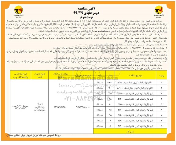 مناقصه تابلو لوازم اندازه گیری نوبت دوم 