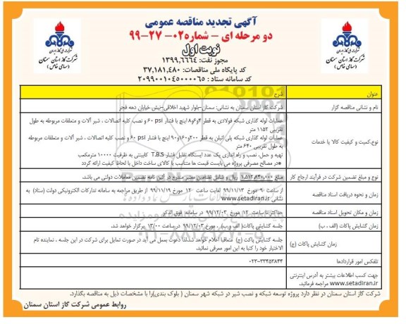 مناقصه عملیات لوله گذاری شبکه فولادی ... تجدید