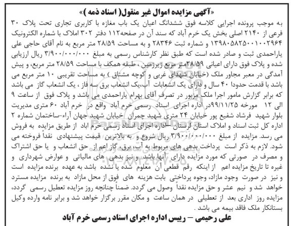 مزایده،مزایده ششدانگ اعیان یکباب مغازه 28.59 مترمربع 