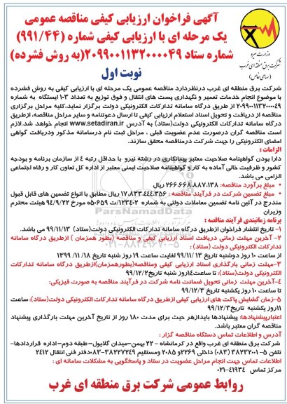 مناقصه انجام خدمات تعمیر و نگهداری پست های انتقال و فوق توزیع به تعداد 103 ایستگاه