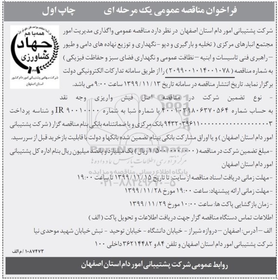 فراخوان مناقصه واگذاری مدیریت امور مجتمع انبارهای مرکزی (تخلیه و بارگیری ...