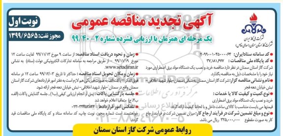 مناقصه خرید و نصب یکدستگاه مولد برق اضطراری تجدید