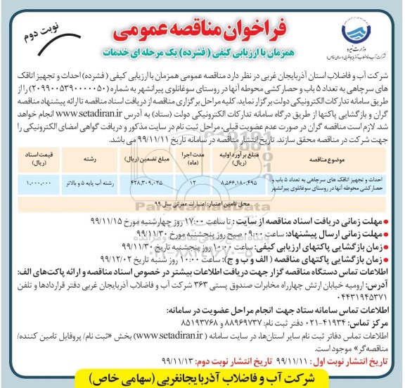 فراخوان مناقصه ، فراخوان مناقصه احداث و تجهیز اتاقک های سرچاهی به تعداد 5 باب و حصار کشی محوطه - نوبت دوم 