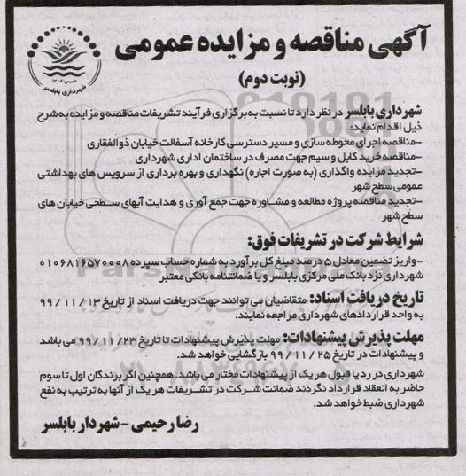 تجدید مزایده, تجدید مزایده نگهداری و بهره برداری از سرویس بهداشتی عمومی - نوبت دوم