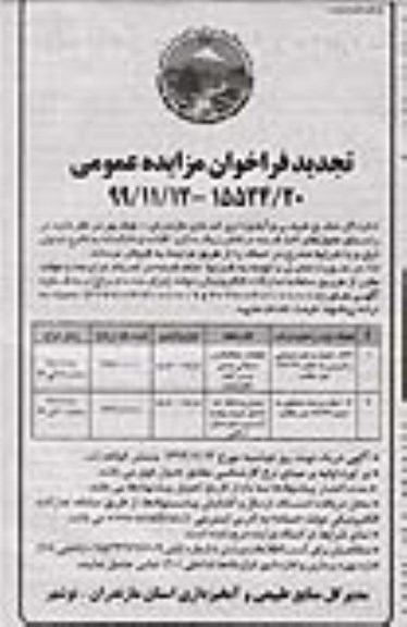فراخوان مزایده درختان ریشه کن ، افتاده و شکسته تجدید
