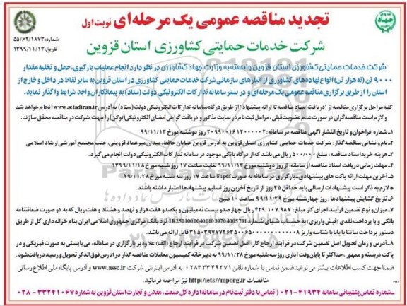  تجدید مناقصه انجام عملیات بارگیری، حمل و تخلیه مقدار 9000 تن نهاده کشاورزی