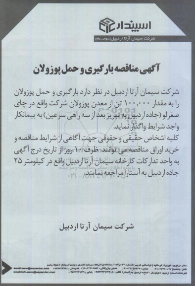 آگهی مناقصه ,مناقصه  بارگیری و حمل پوزولان