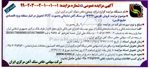 مزایده فروش تقریبی 13334 تن سنگ آهن ضایعاتی