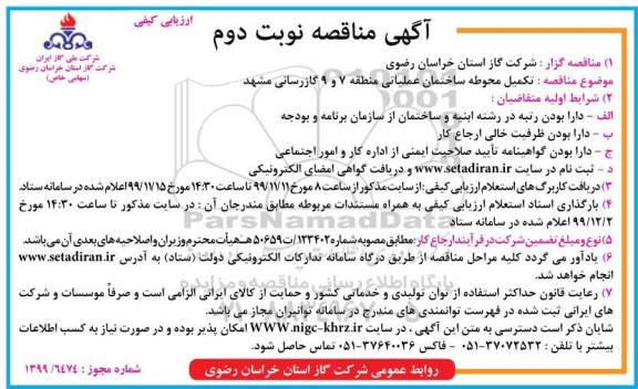 مناقصه تکمیل محوطه ساختمان عملیاتی - نوبت دوم