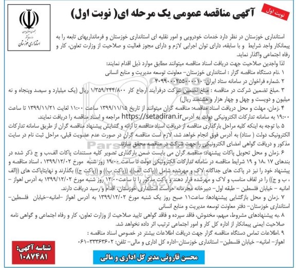 مناقصه عمومی, مناقصه خدمات خودرویی و امور نقلیه ای استانداری 