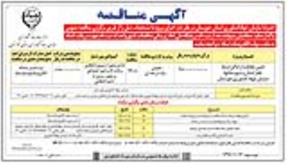 مناقصه ، مناقصه تامین حفاظت از اماکن اسناد- نوبت دوم 