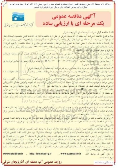 آگهی مناقصه عمومی ,مناقصه مناقصه واگذاری خدمات تامین متصدیان ایستگاه های آب و هواشناسی  - نوبت دوم 