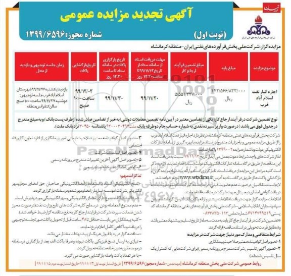 تجدید مزایده اجاره انبار نفت