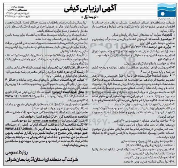 ارزیابی کیفی گروههای گشت و بازرسی منابع آب زیرزمینی 