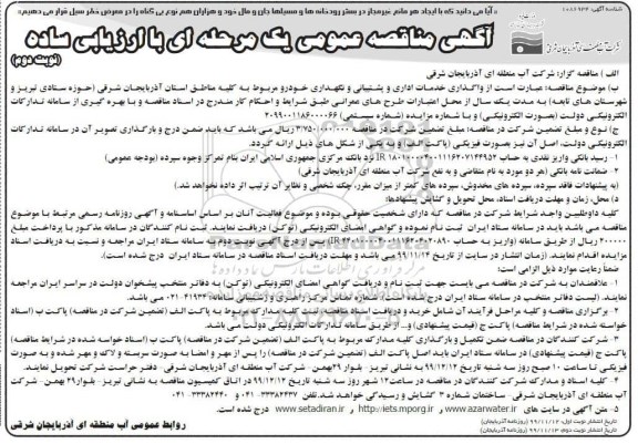 مناقصه واگذاری خدمات اداری و پشتیبانی ... نوبت دوم 